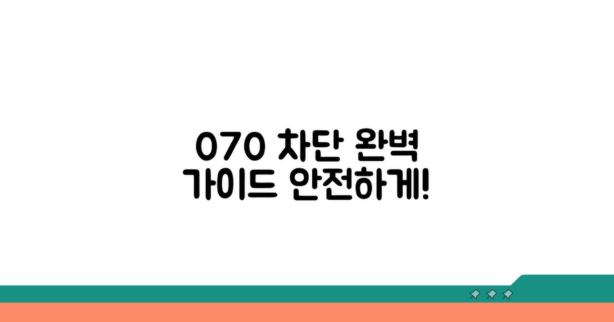 070 번호 차단, 안전하게 하는 법