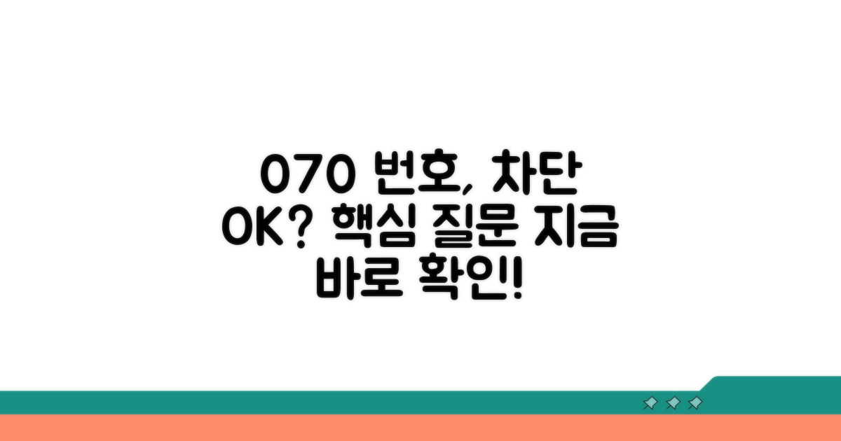 070 차단해도 될까? 핵심 질문