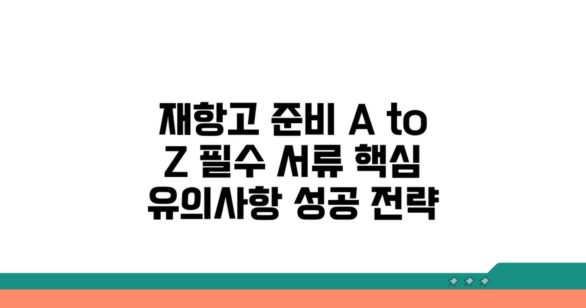 재항고 준비 서류 및 유의사항