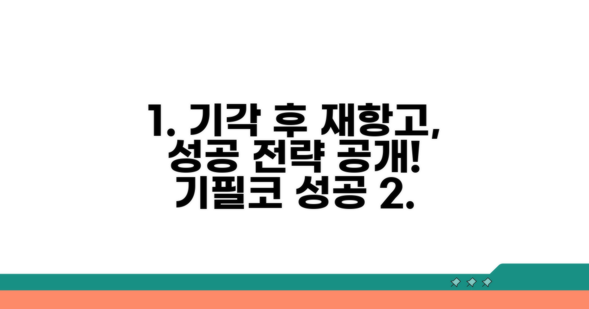 기각 후 재항고, 성공 전략 공개