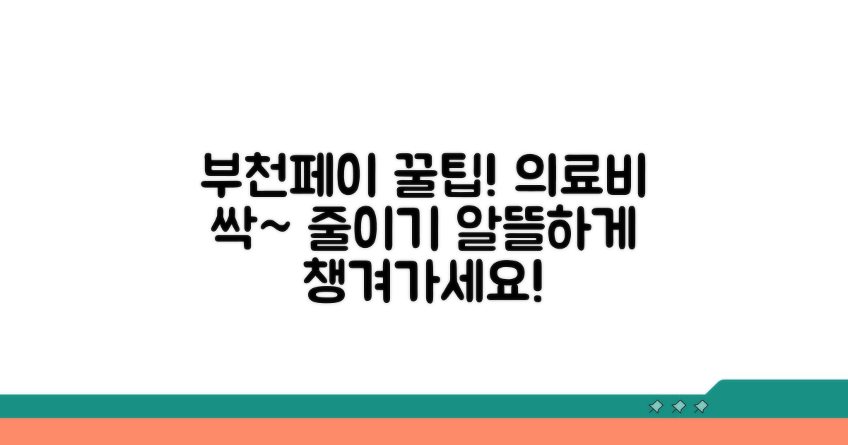 부천페이로 의료비 절약하는 방법