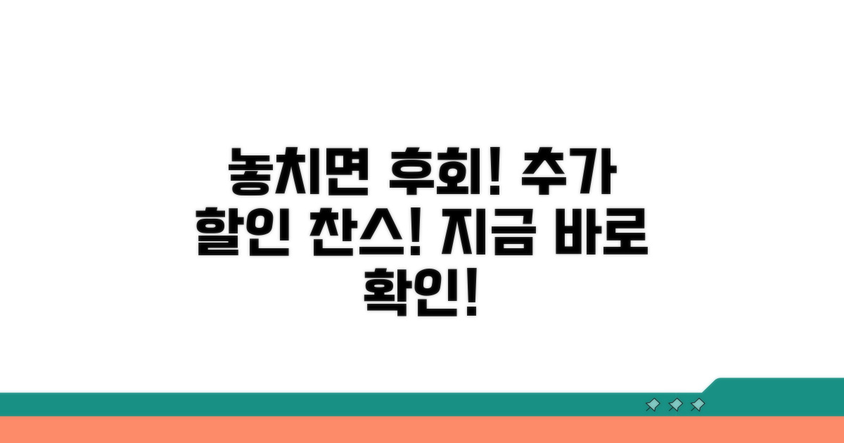놓치면 후회! 추가 할인 정보