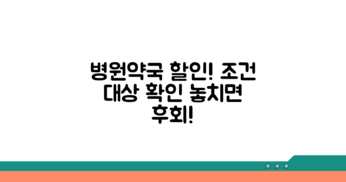 병원/약국 할인 조건과 대상 확인