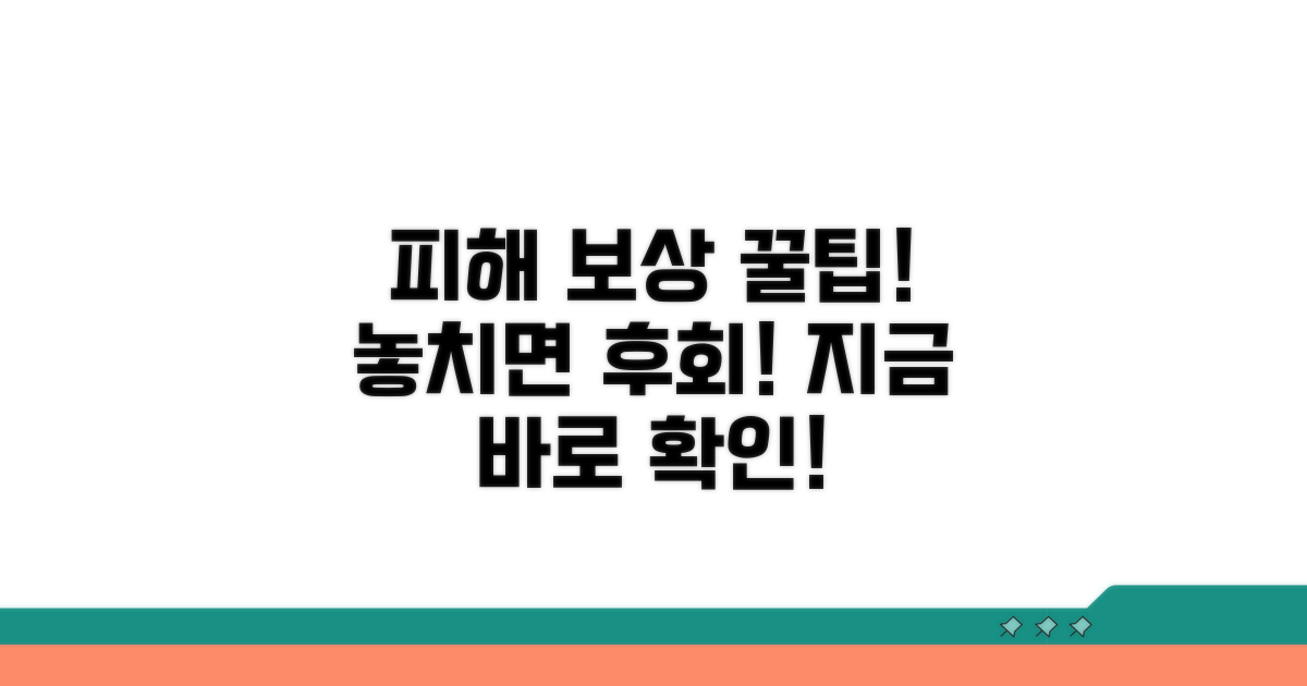 피해 보상 받는 꿀팁 모음