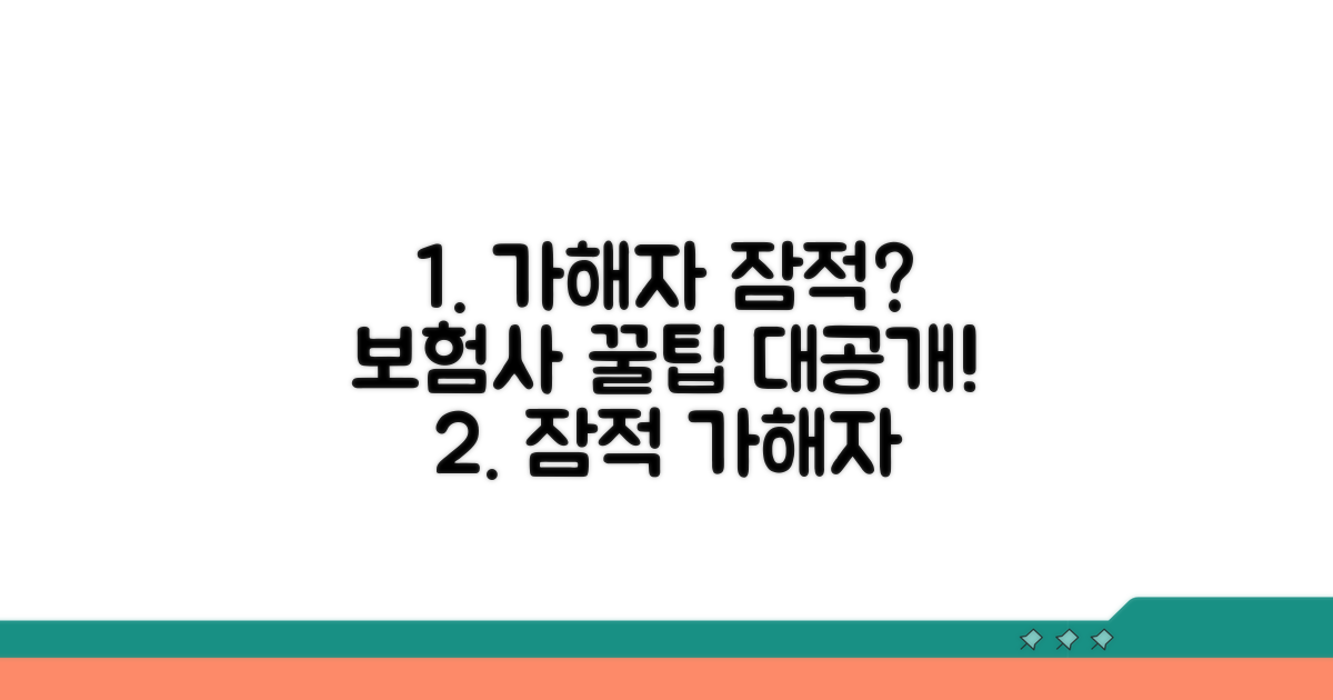 가해자 잠적 시 보험사 처리법