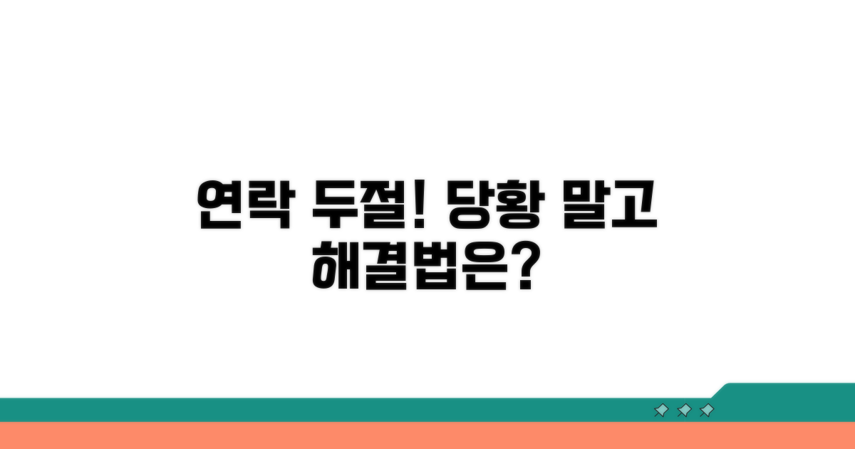 상대방 연락 두절, 당황스럽다면