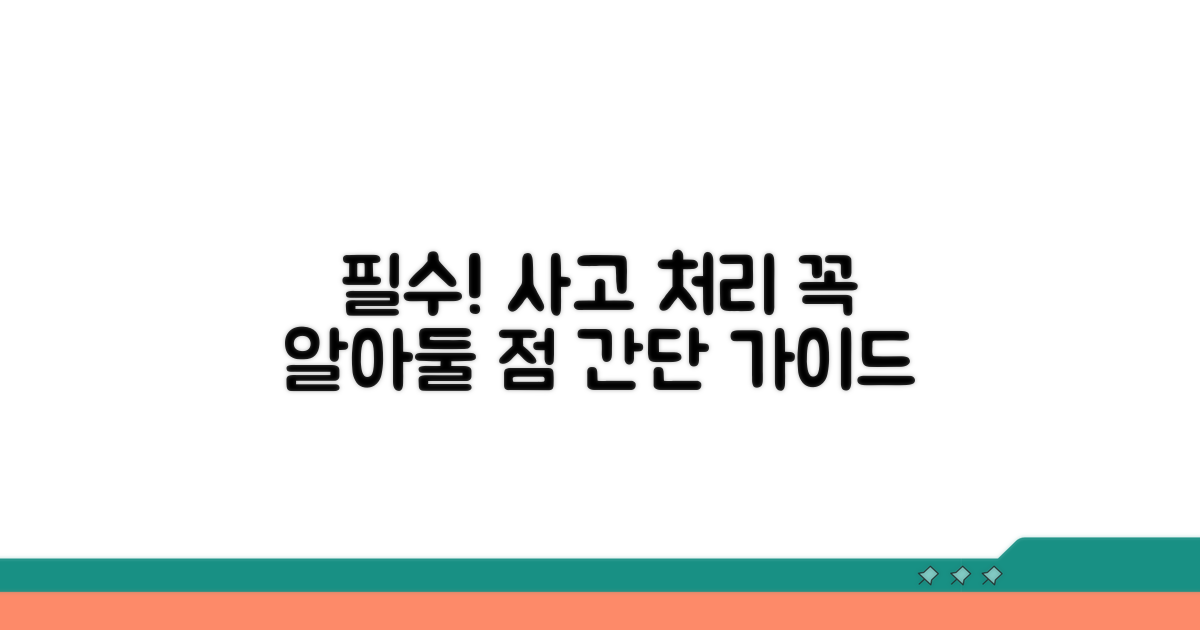 사고 처리 시 꼭 알아둘 점