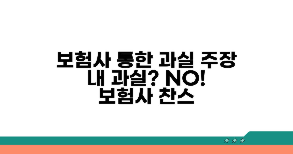 보험사 통해 과실 주장하기