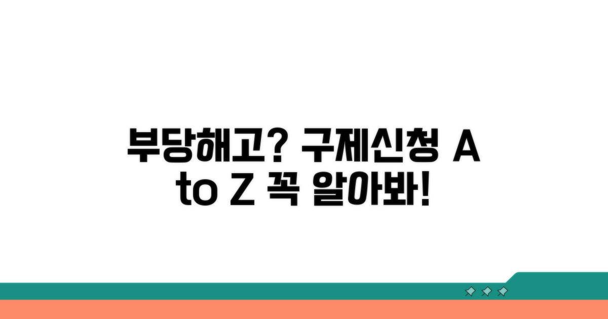 부당해고 구제신청, 꼭 알아야 할 절차