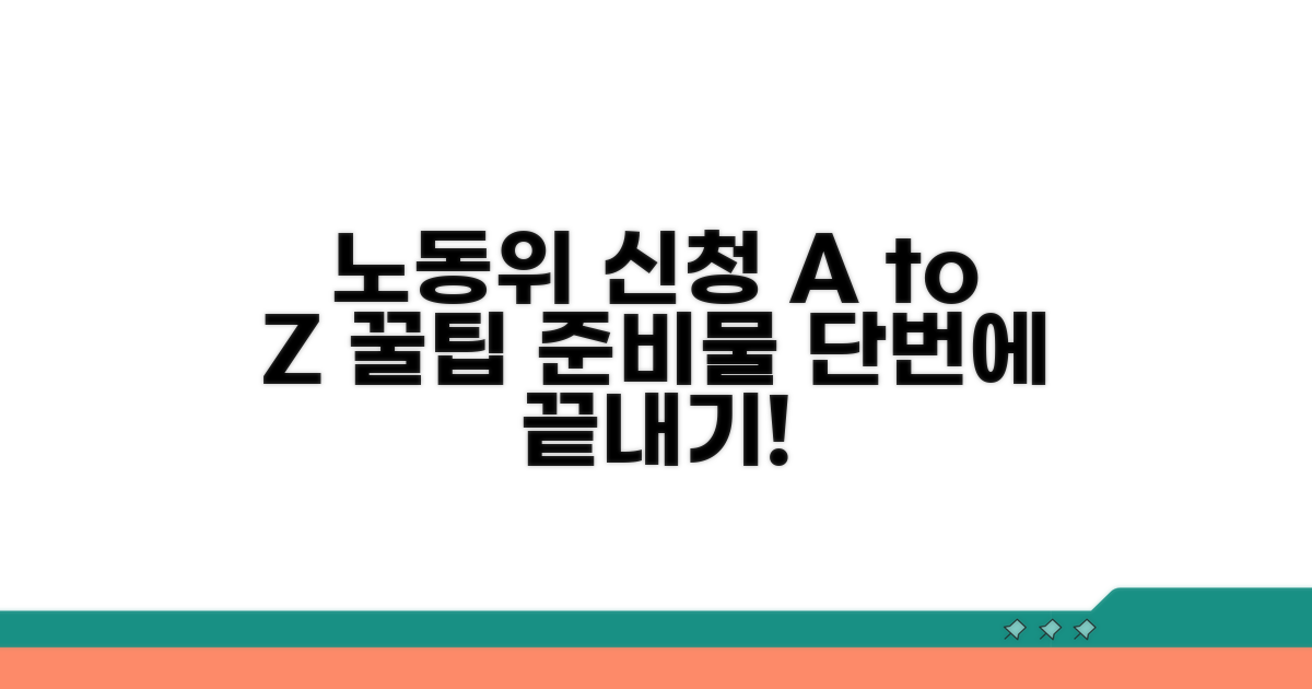 노동위 신청, 신청 방법과 준비물