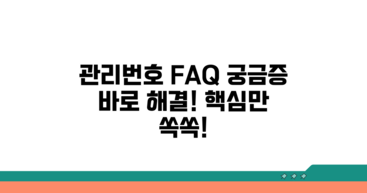 궁금해요! 관리번호 관련 FAQ