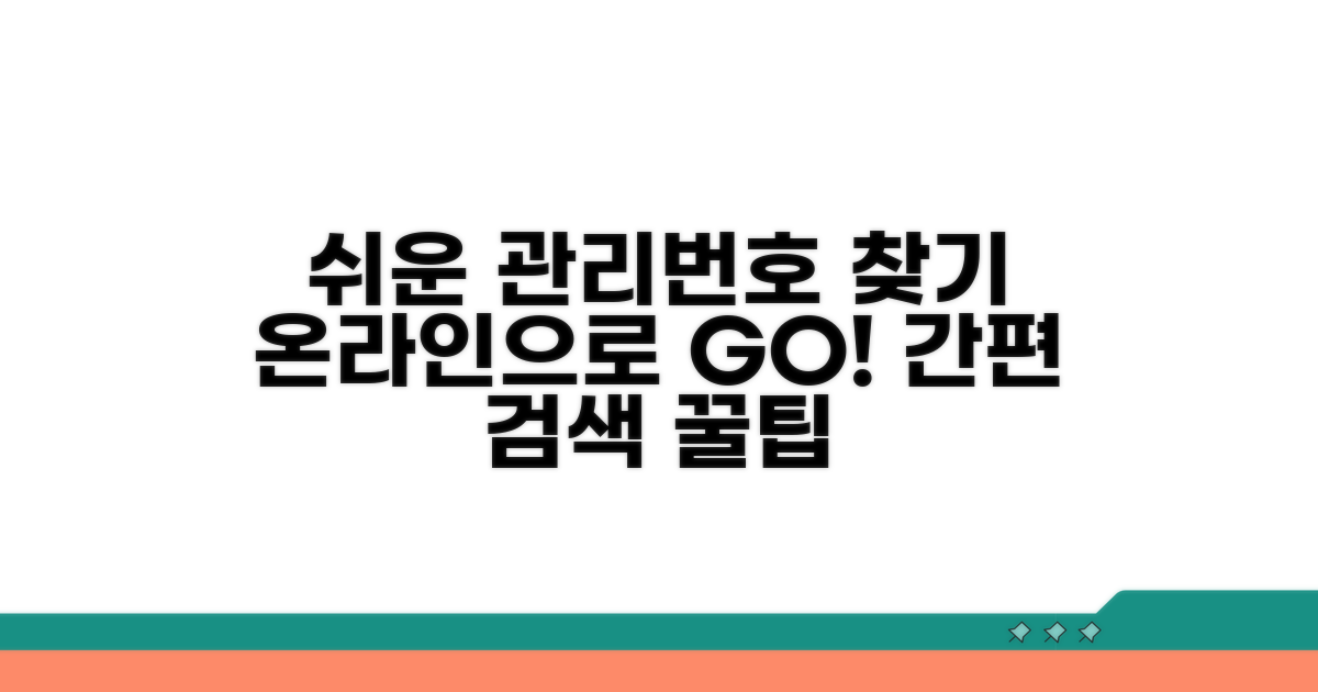 온라인으로 관리번호 찾는 법