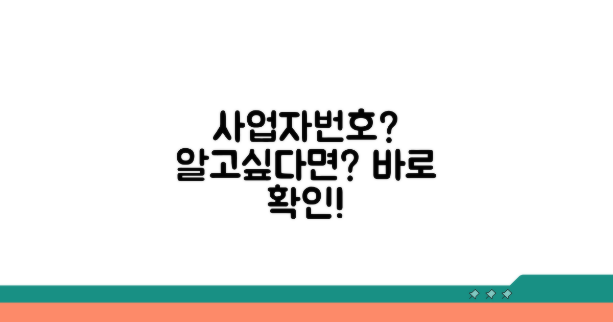 사업장별 고유 번호, 이렇게 확인하세요
