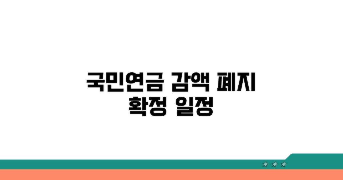 국민연금 감액 폐지 일정 알아보기