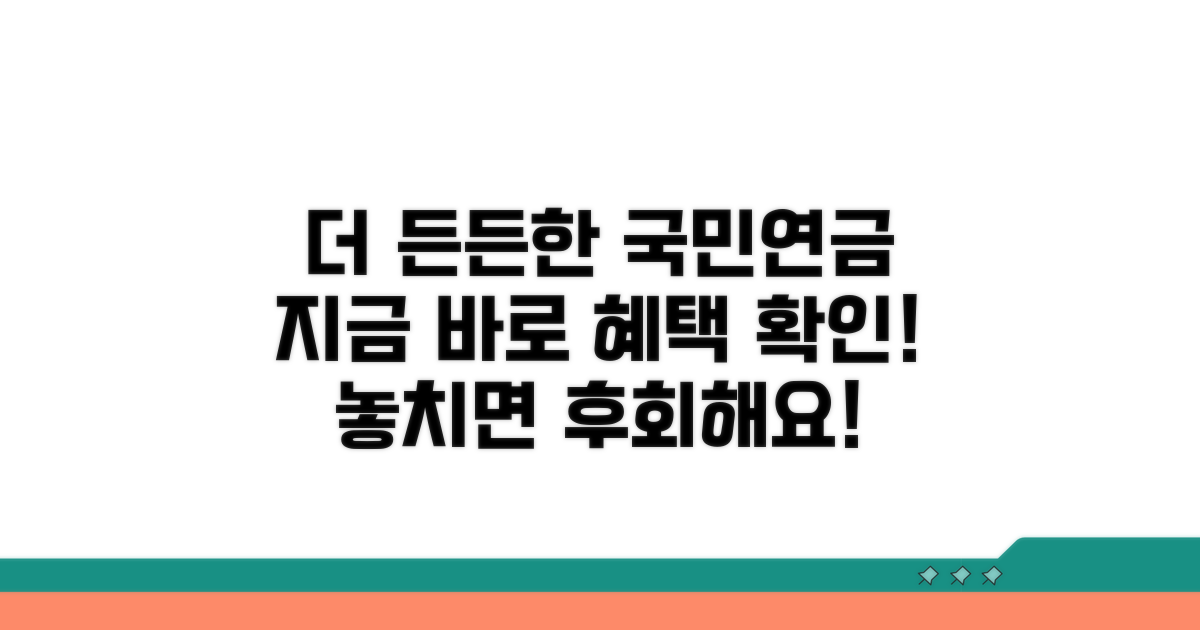 더 든든한 국민연금, 혜택 확인