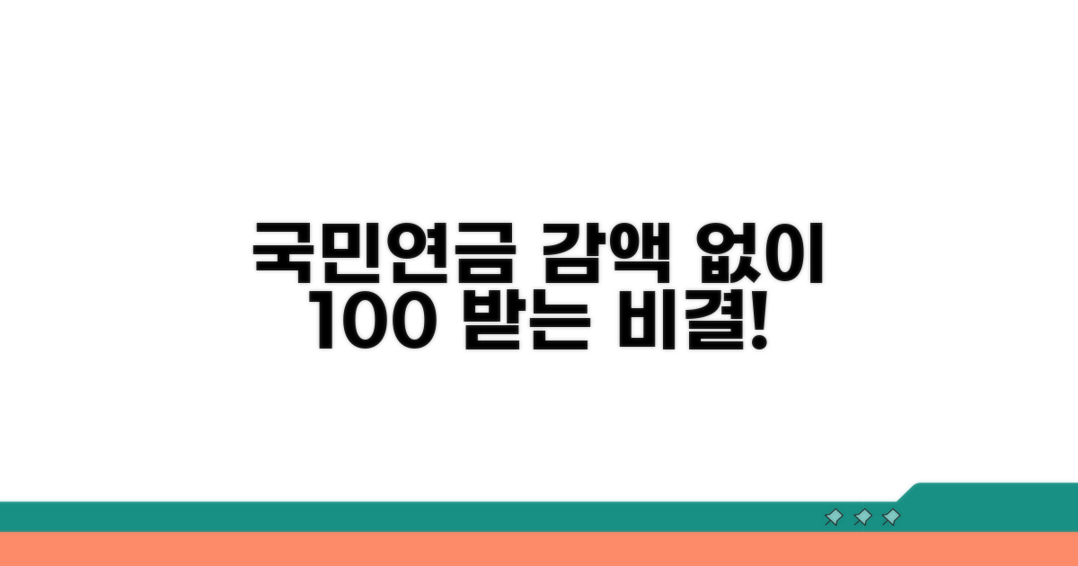 국민연금 감액 없이 받는 법