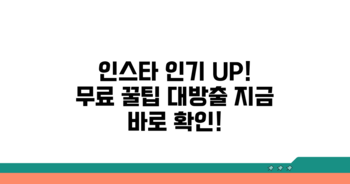 무료로 인스타 인기 올리기