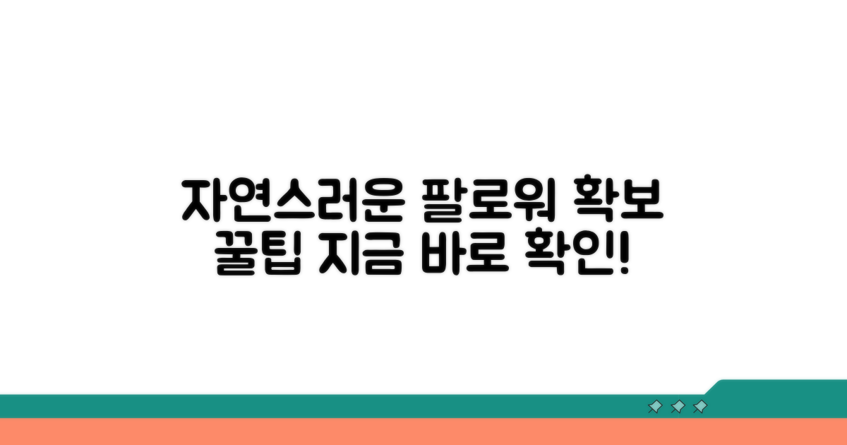 자연스러운 팔로워 확보 노하우