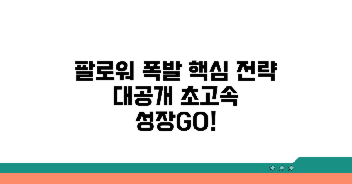 팔로워 늘리기 핵심 전략