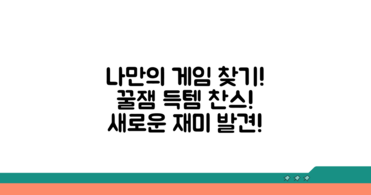 새로운 재미 발견! 나만의 게임 찾기