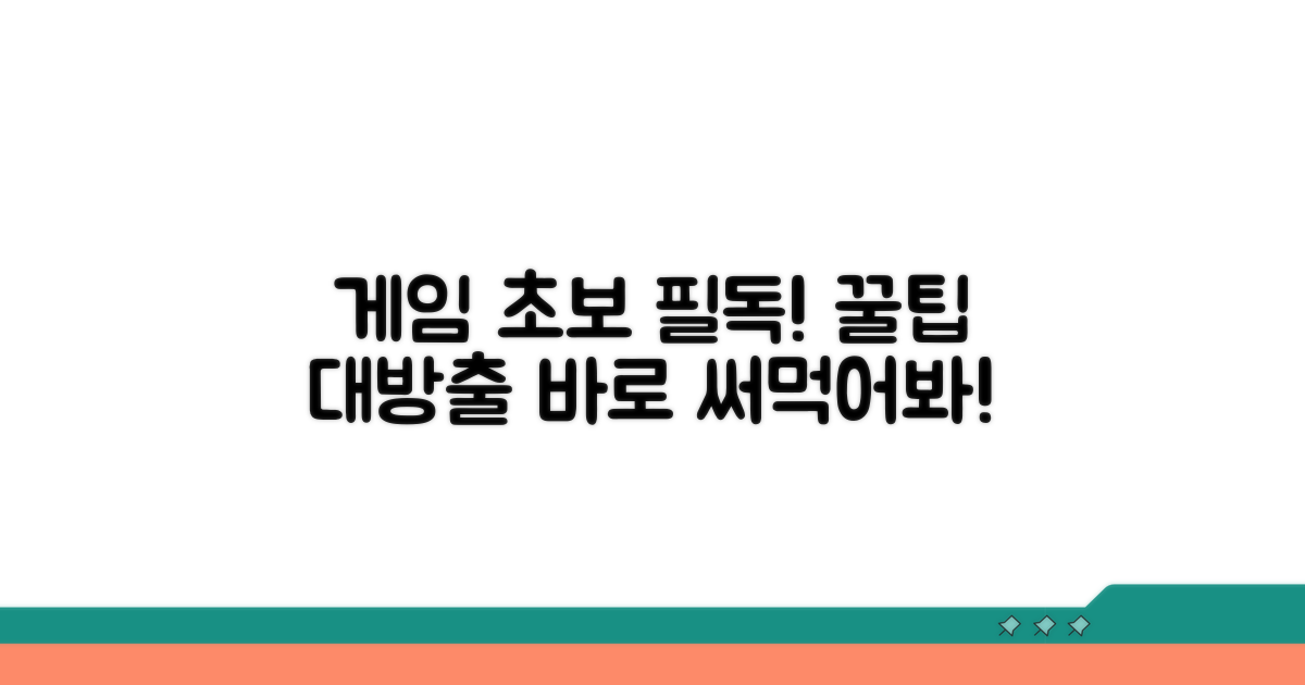 초보자를 위한 게임 꿀팁 대방출