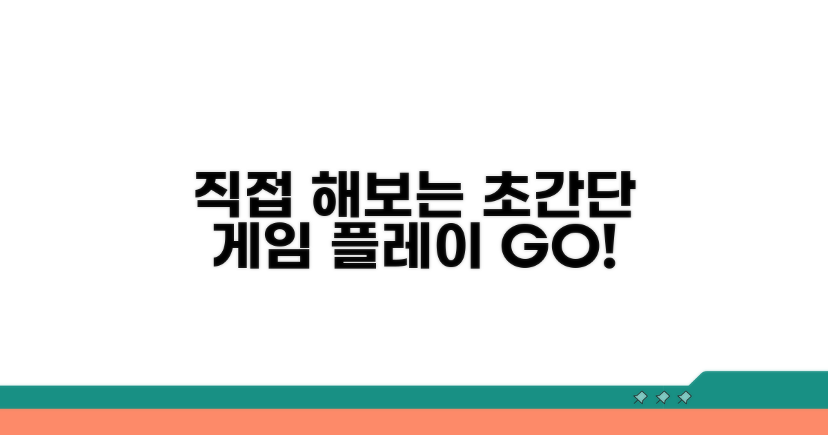 직접 해보는 초간단 게임 플레이