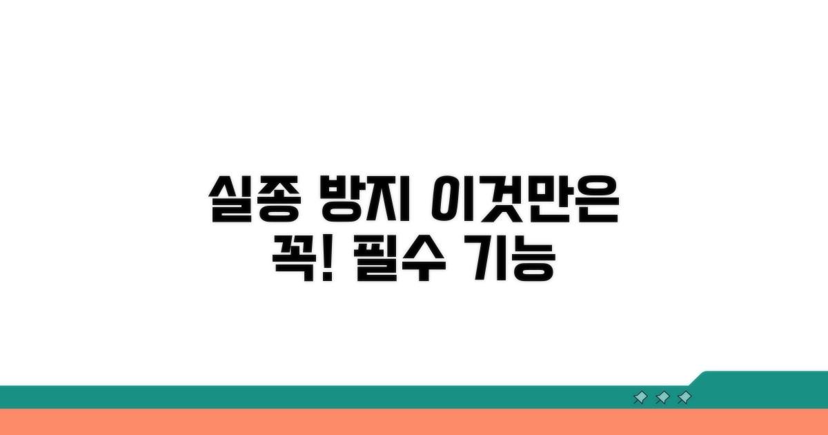 실종 방지 기능, 이것만은 필수!