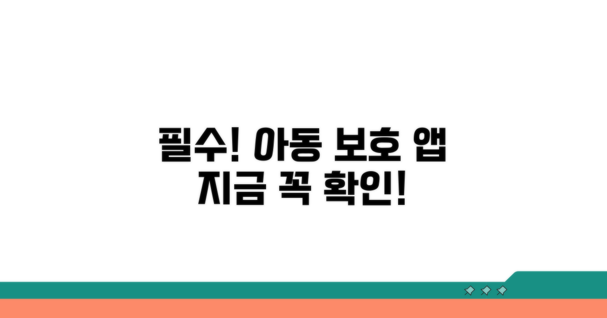 아동 보호 앱, 이거 꼭 보세요!
