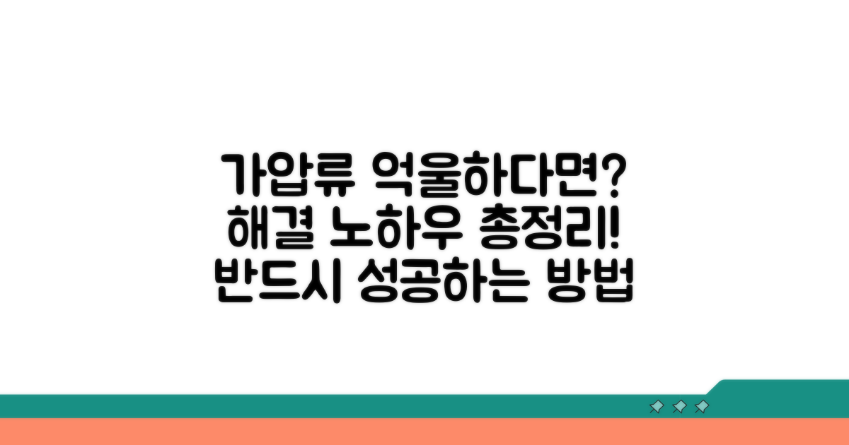 억울한 가압류, 해결 노하우