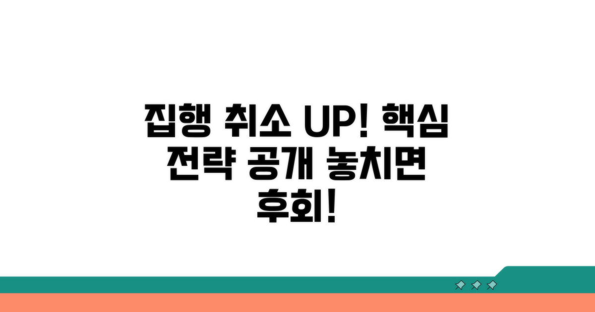집행 취소 가능성 높이는 전략
