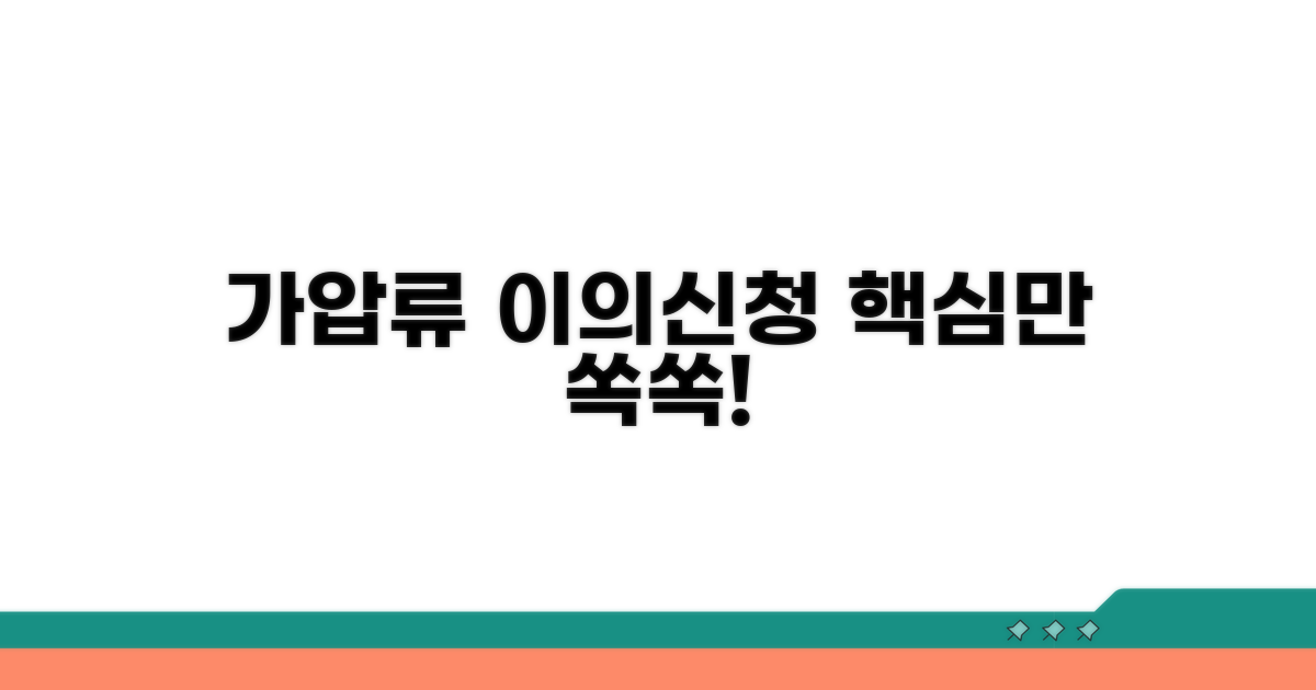 가압류 이의신청, 꼭 알아두세요