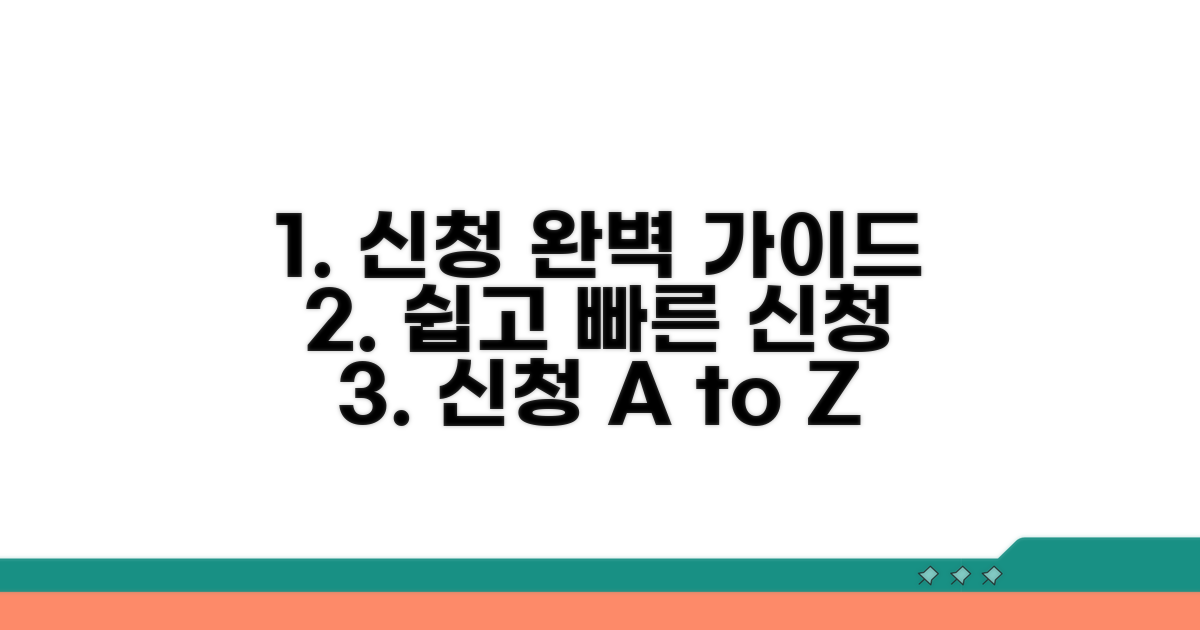 신청 방법부터 절차까지 완전 정복