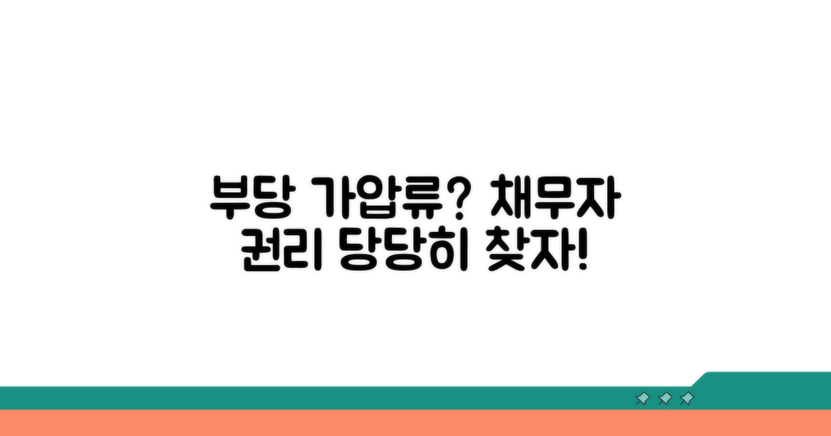 부당 가압류, 채무자 권리 찾기