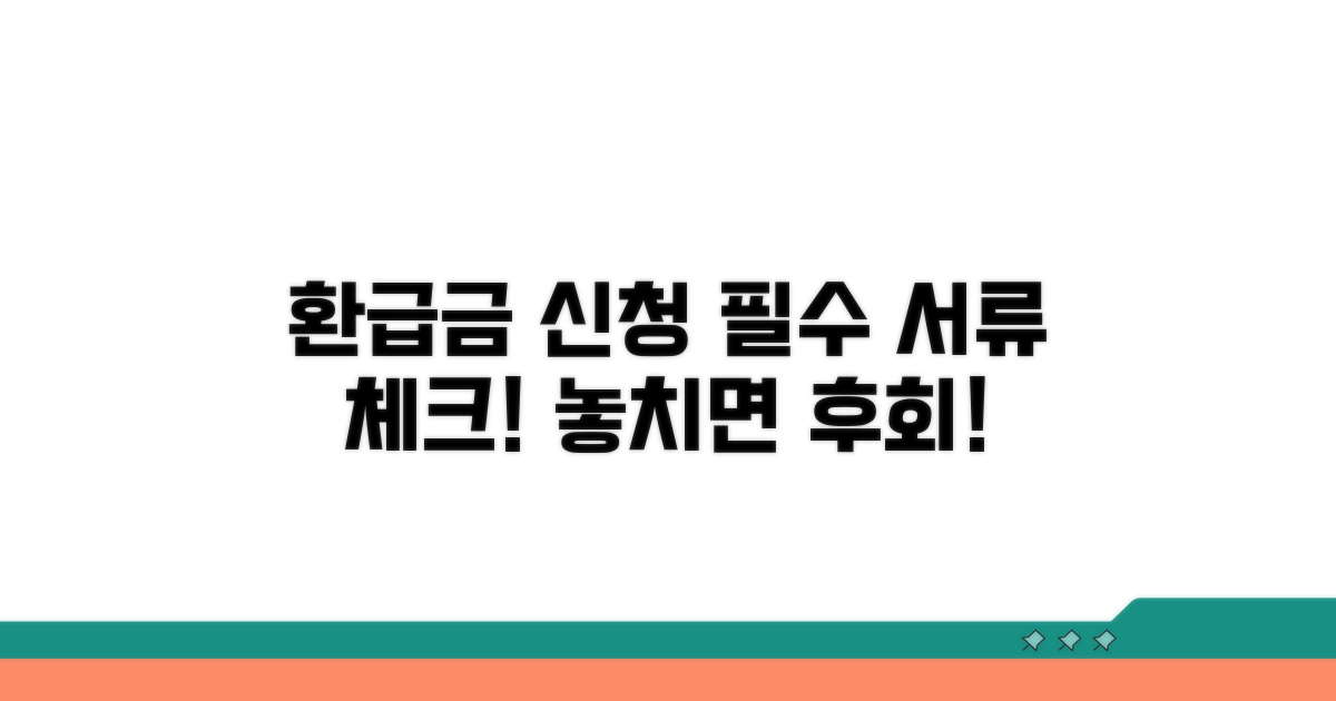 환급금 신청 시 꼭 챙겨야 할 서류