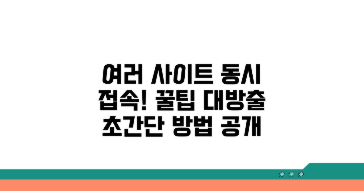 여러 사이트 동시 시도 방법