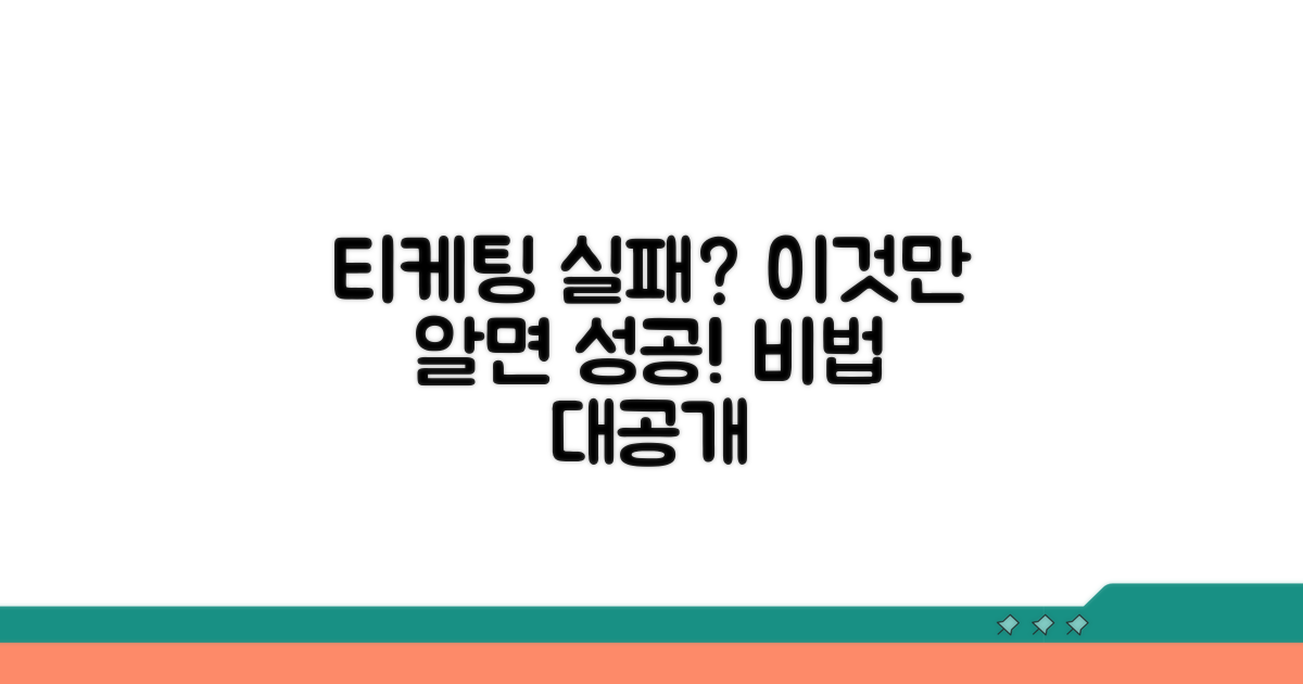 티케팅 실패 요인과 대처법