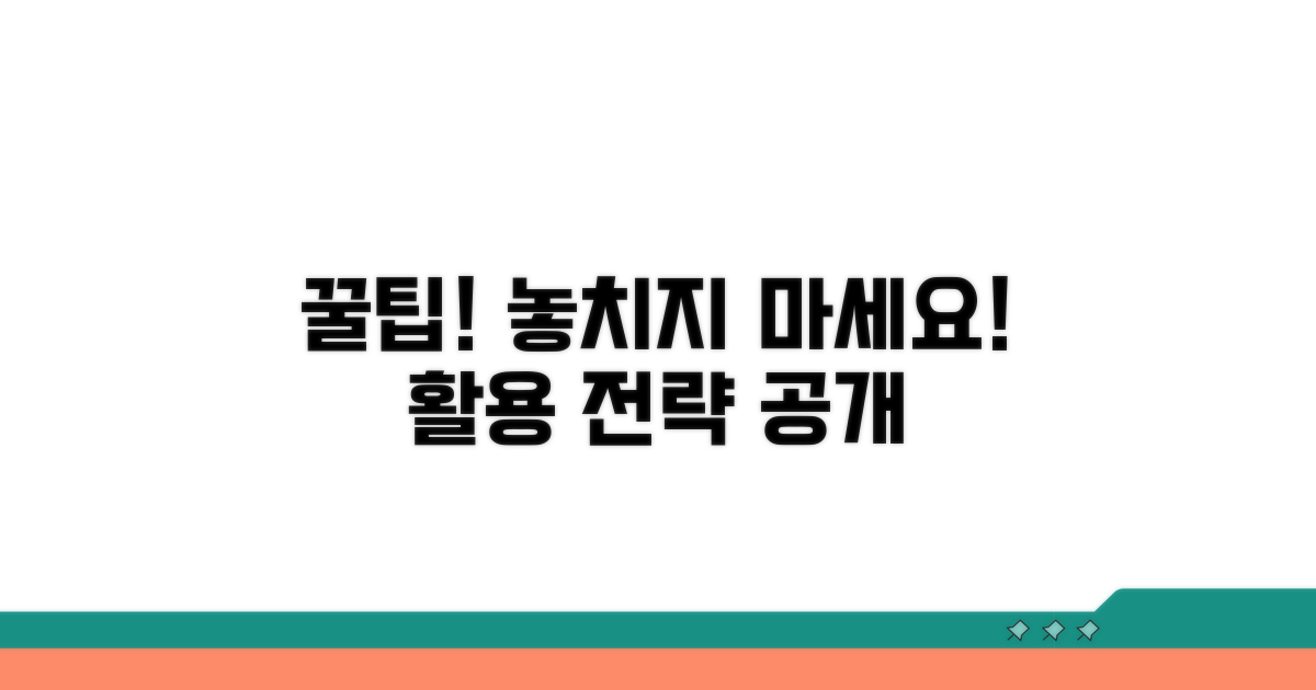 놓치지 않는 꿀팁 활용 전략