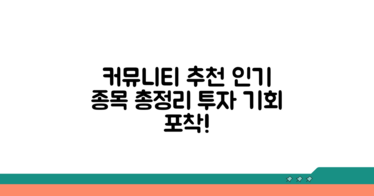 커뮤니티 인기 투자 종목 비교