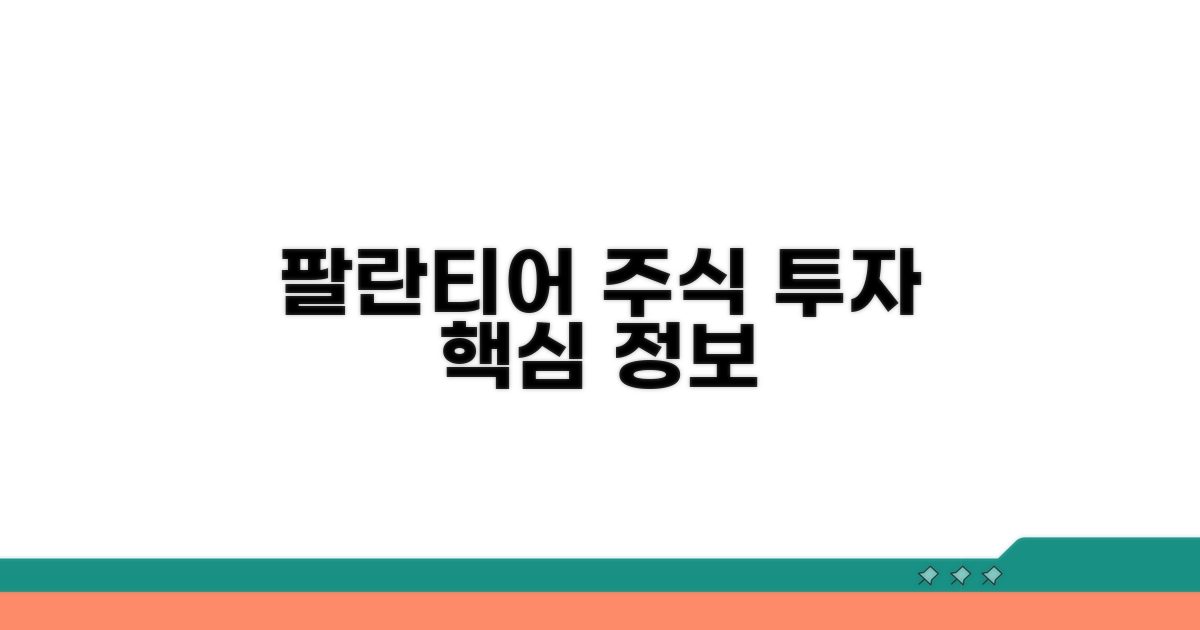 팔란티어 주식 투자 핵심 정보