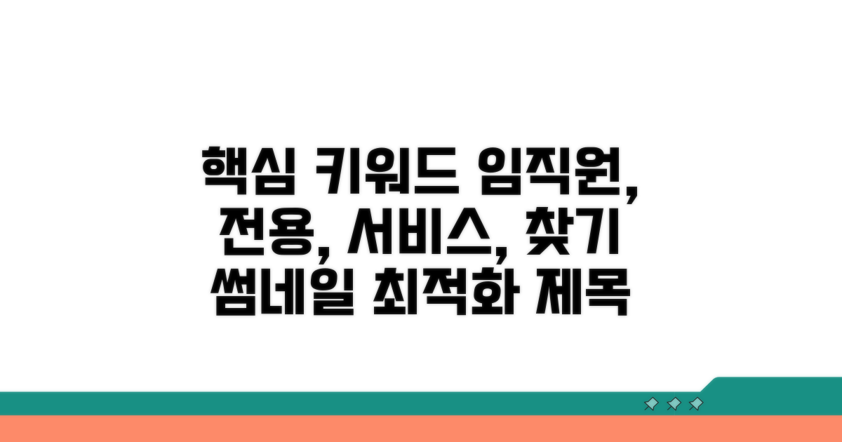 임직원 전용 서비스 쉽게 찾기