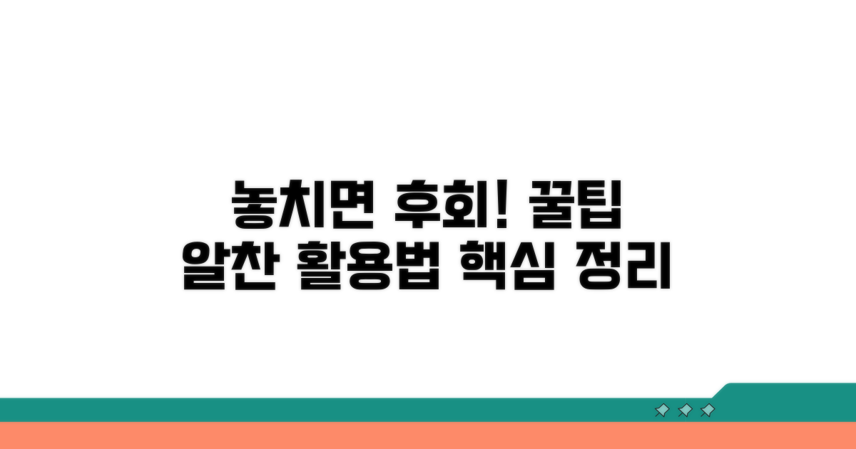 놓치면 후회! 알찬 활용 꿀팁