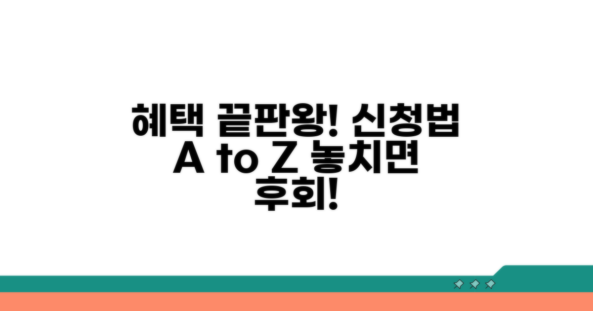 주요 혜택 상세 분석 및 신청법