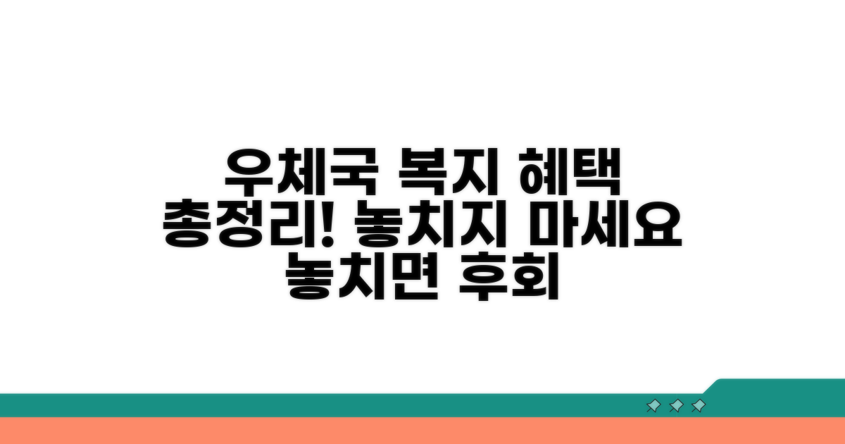 우체국 복지 혜택 총정리