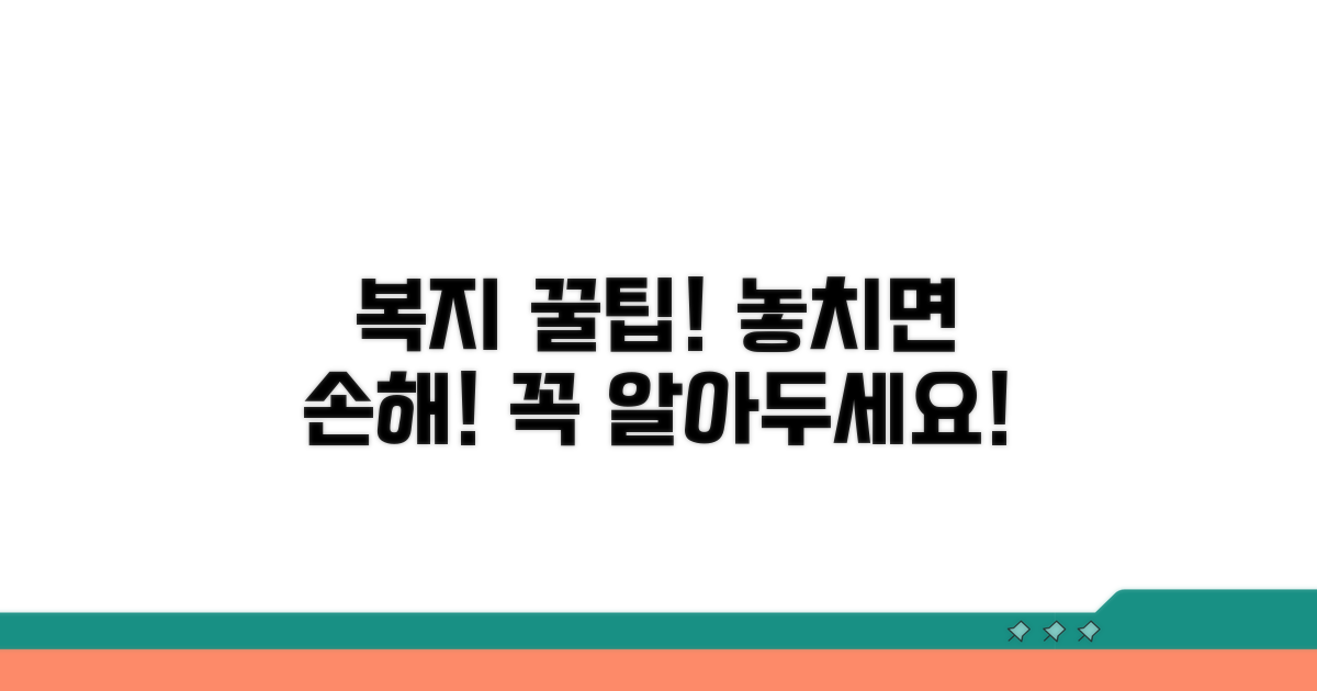 복지 이용 시 꼭 알아둘 점
