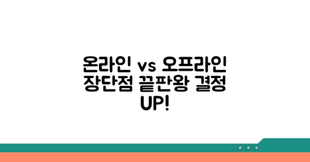 온라인 vs 오프라인 장단점 비교