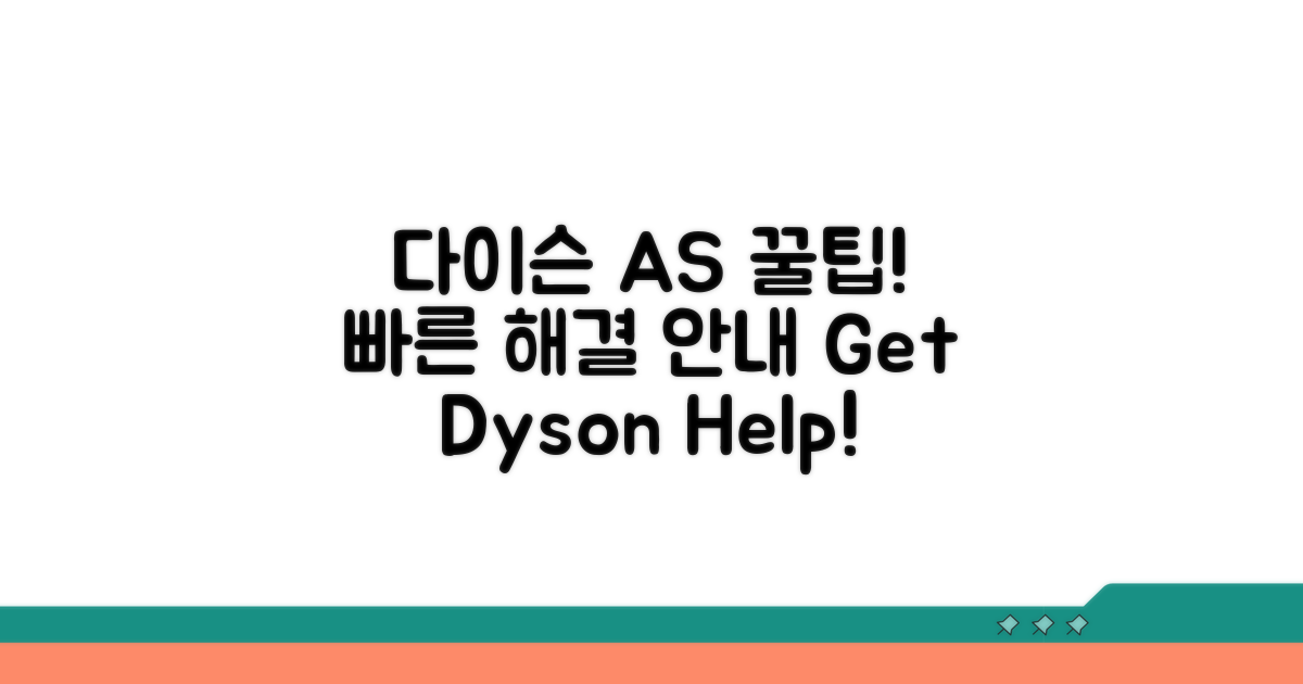 다이슨 제품 AS 절차 안내