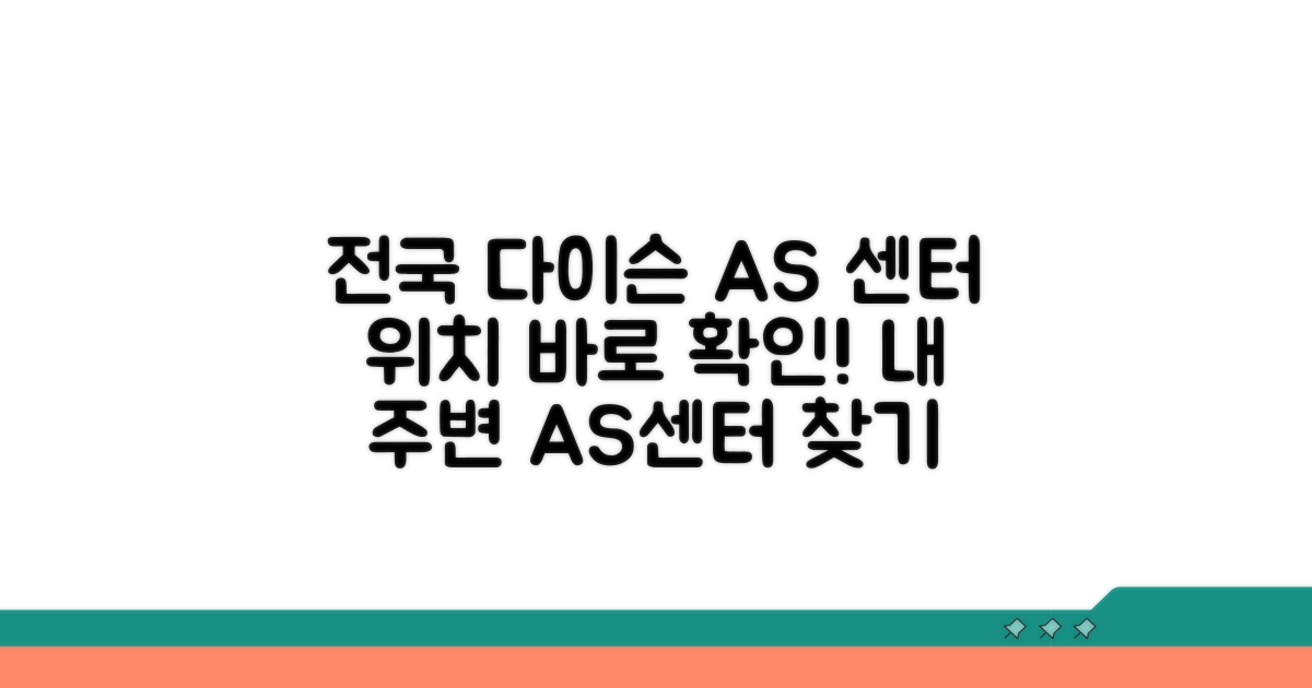 전국 다이슨 AS 센터 위치 확인