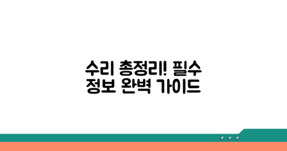 수리 관련 필수 정보 총정리