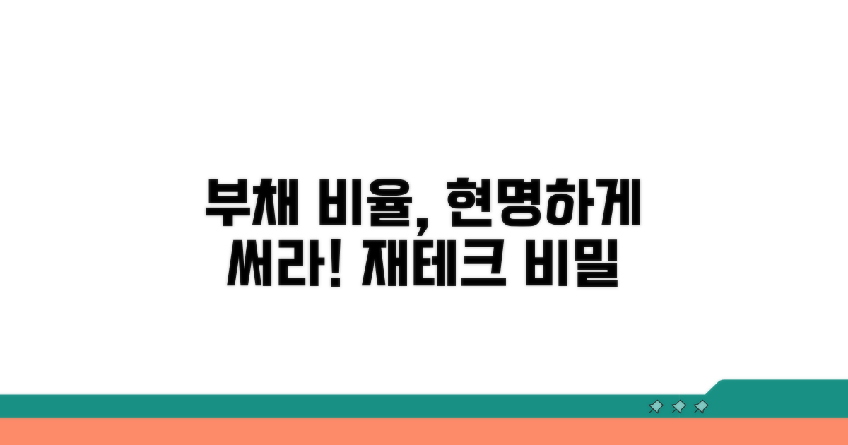 현명한 재무 관리, 부채 비율 활용 팁