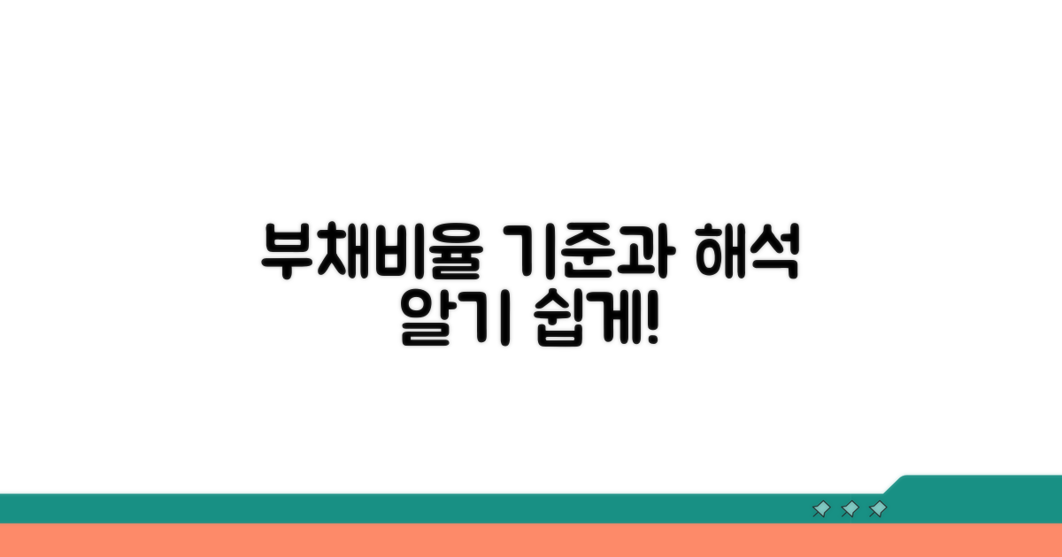 표준 부채비율 기준과 해석법